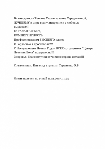 Отзыв о докторе Середавкина Татьяна Станиславовна