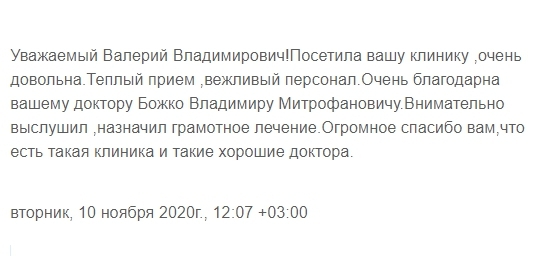 Отзыв о докторе Божко Владимир Митрофанович